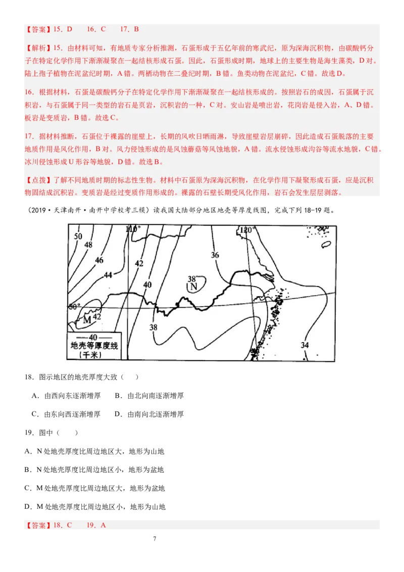 2024届新高考一轮复习专题二行星地球第六讲地球历史与地球圈层结构（解析版）_通用版（老高考）复习资料_2024年复习资料_完备战2024年高考地理一轮复习考点帮（全国通用）