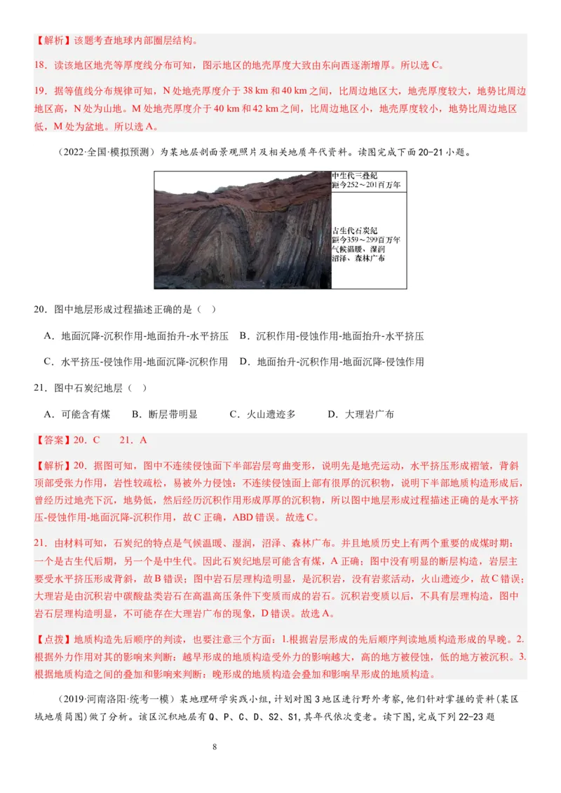 2024届新高考一轮复习专题二行星地球第六讲地球历史与地球圈层结构（解析版）_通用版（老高考）复习资料_2024年复习资料_完备战2024年高考地理一轮复习考点帮（全国通用）