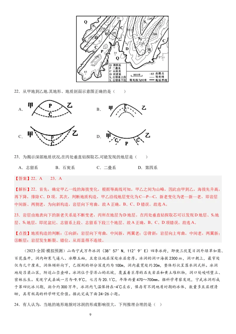 2024届新高考一轮复习专题二行星地球第六讲地球历史与地球圈层结构（解析版）_通用版（老高考）复习资料_2024年复习资料_完备战2024年高考地理一轮复习考点帮（全国通用）