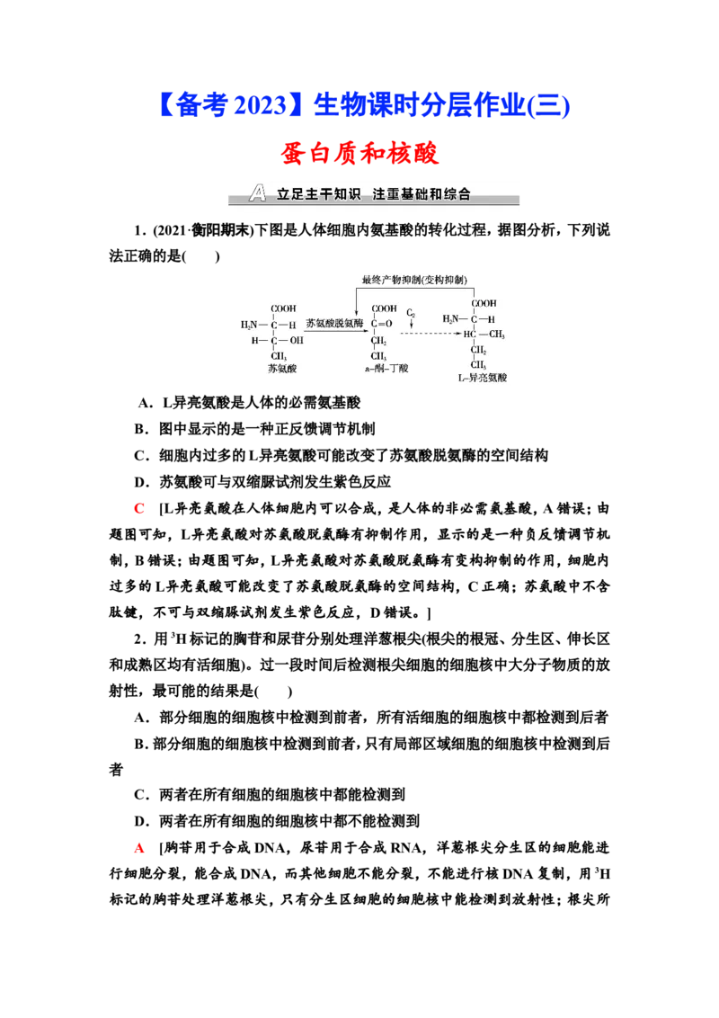 [13326469]备考2023生物课时分层作业3　蛋白质和核酸(含解析）_新高考复习资料_2023年新高考复习资料_专项复习_备考2023新高考生物课时分层作业