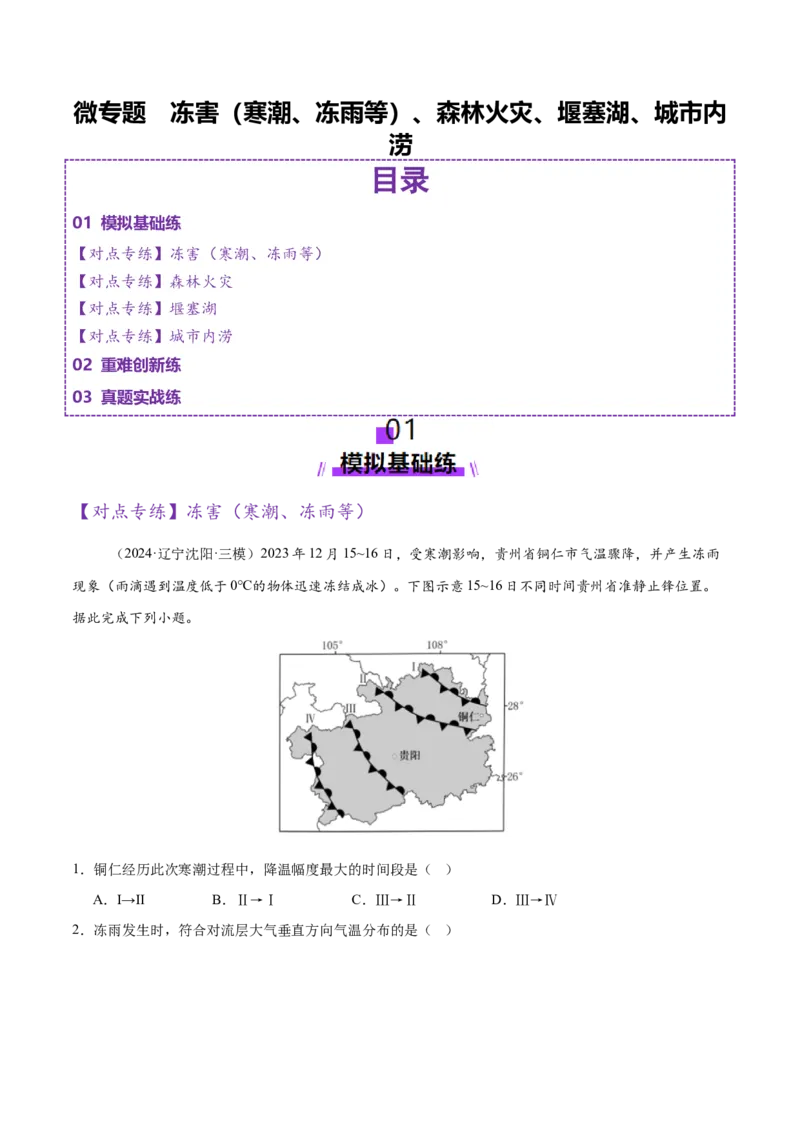 微专题冻害（寒潮、冻雨等）、森林火灾、堰塞湖、城市内涝（练习）（原卷版）_2025年新高考资料_二轮复习_01高考语文等多个文件_第一部分专题突破