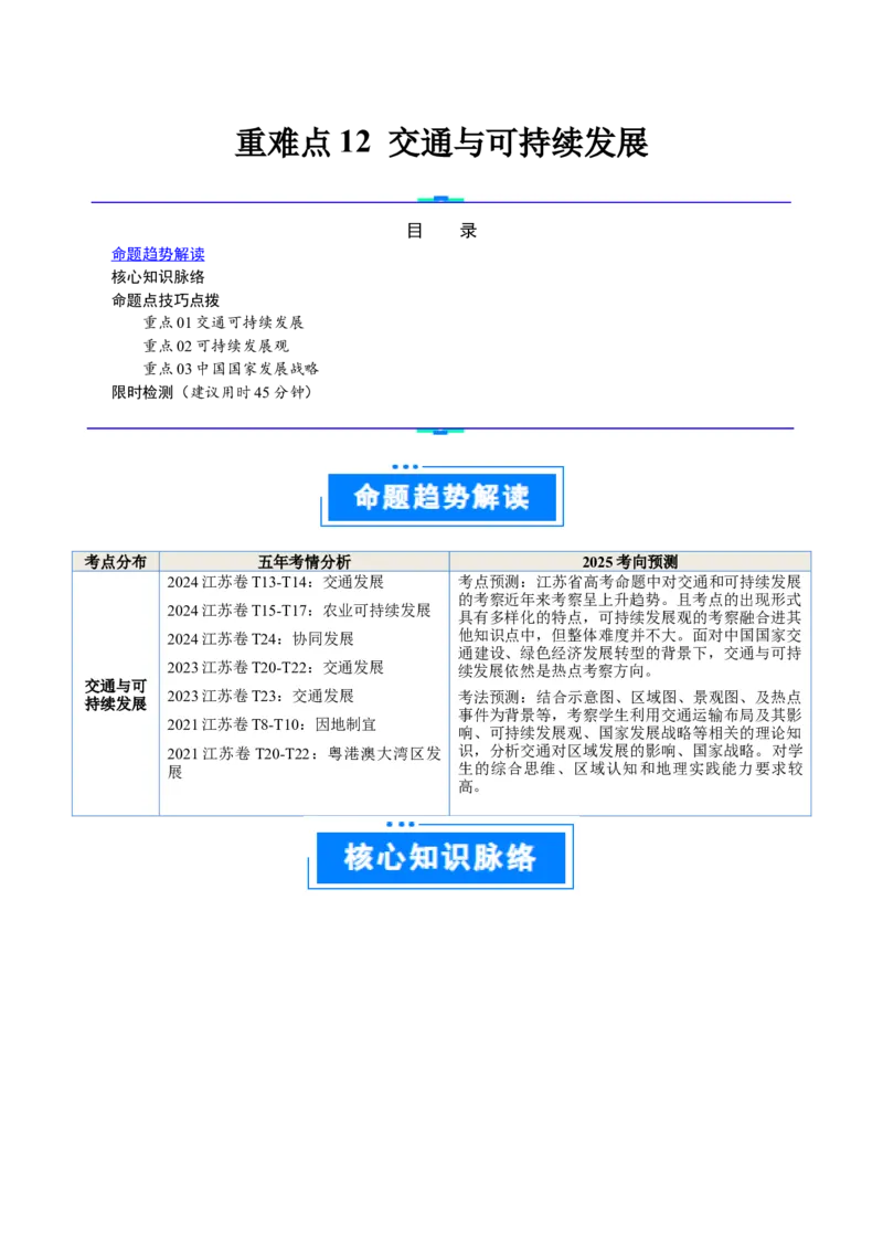 重难点12交通与可持续发展（原卷版）_2025年新高考资料_二轮复习_2025年高三地理高考二轮复习专项提升（新高考通用）3405802_重点&middot;难点&middot;热点专练（分地区）_江苏专用