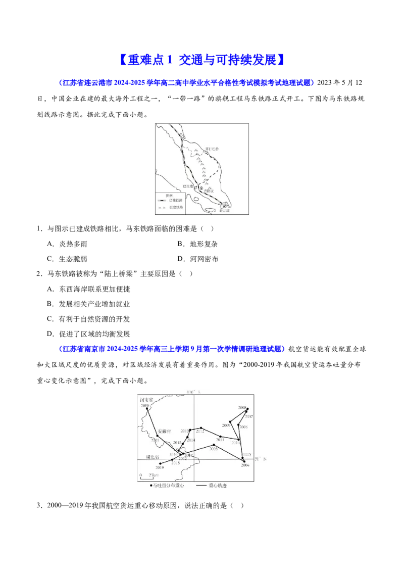 重难点12交通与可持续发展（原卷版）_2025年新高考资料_二轮复习_2025年高三地理高考二轮复习专项提升（新高考通用）3405802_重点&middot;难点&middot;热点专练（分地区）_江苏专用