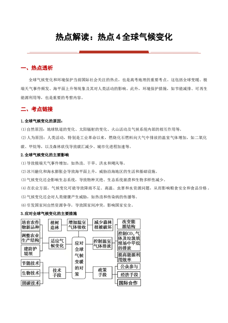 热点04全球气候变化（原卷版）_2025年新高考资料_二轮复习_2025年高三地理高考二轮复习专项提升（新高考通用）3405802_重点&middot;难点&middot;热点专练（分地区）_黑吉辽专用