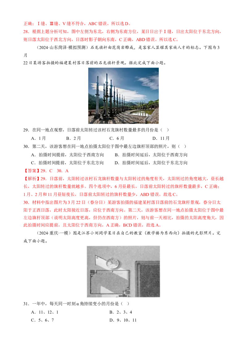 微专题太阳视运动与日影、地球运动与生产生活（练习）（解析版）_2025年新高考资料_二轮复习_上好课2025年高考地理二轮复习讲练测（新高考通用）3381954
