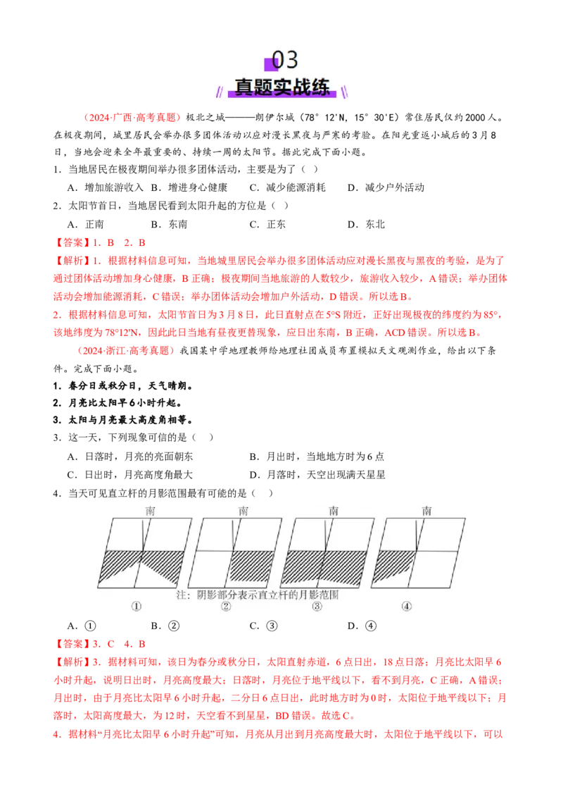 微专题太阳视运动与日影、地球运动与生产生活（练习）（解析版）_2025年新高考资料_二轮复习_上好课2025年高考地理二轮复习讲练测（新高考通用）3381954
