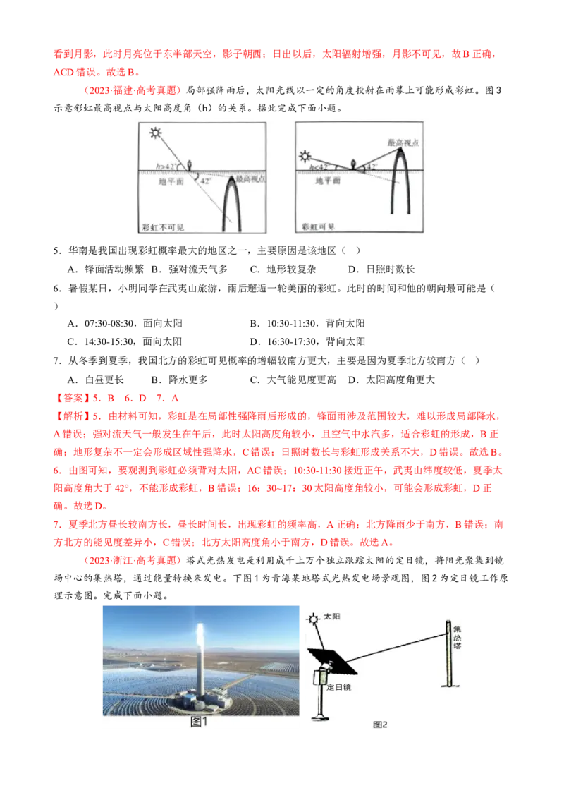 微专题太阳视运动与日影、地球运动与生产生活（练习）（解析版）_2025年新高考资料_二轮复习_上好课2025年高考地理二轮复习讲练测（新高考通用）3381954
