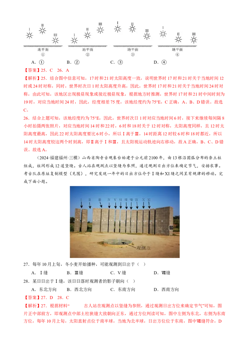 微专题太阳视运动与日影、地球运动与生产生活（练习）（解析版）_2025年新高考资料_二轮复习_上好课2025年高考地理二轮复习讲练测（新高考通用）3381954