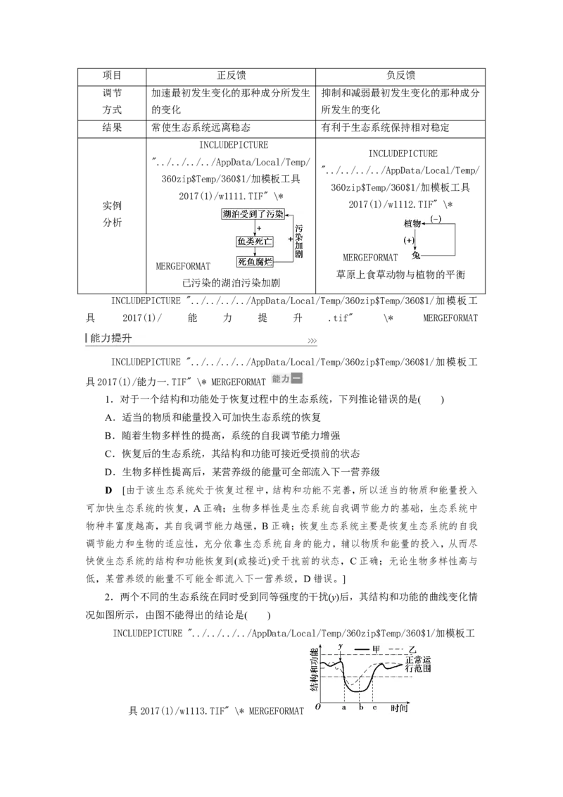 [12533111]高中生物一轮复习学案：第31讲　生态系统的稳定性和生态环境的保护_新高考复习资料_2023年新高考复习资料_一轮复习_精讲精练2023届新高考生物一轮复习学案