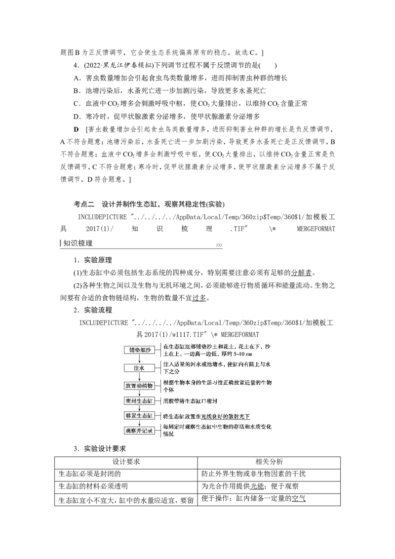 [12533111]高中生物一轮复习学案：第31讲　生态系统的稳定性和生态环境的保护_新高考复习资料_2023年新高考复习资料_一轮复习_精讲精练2023届新高考生物一轮复习学案