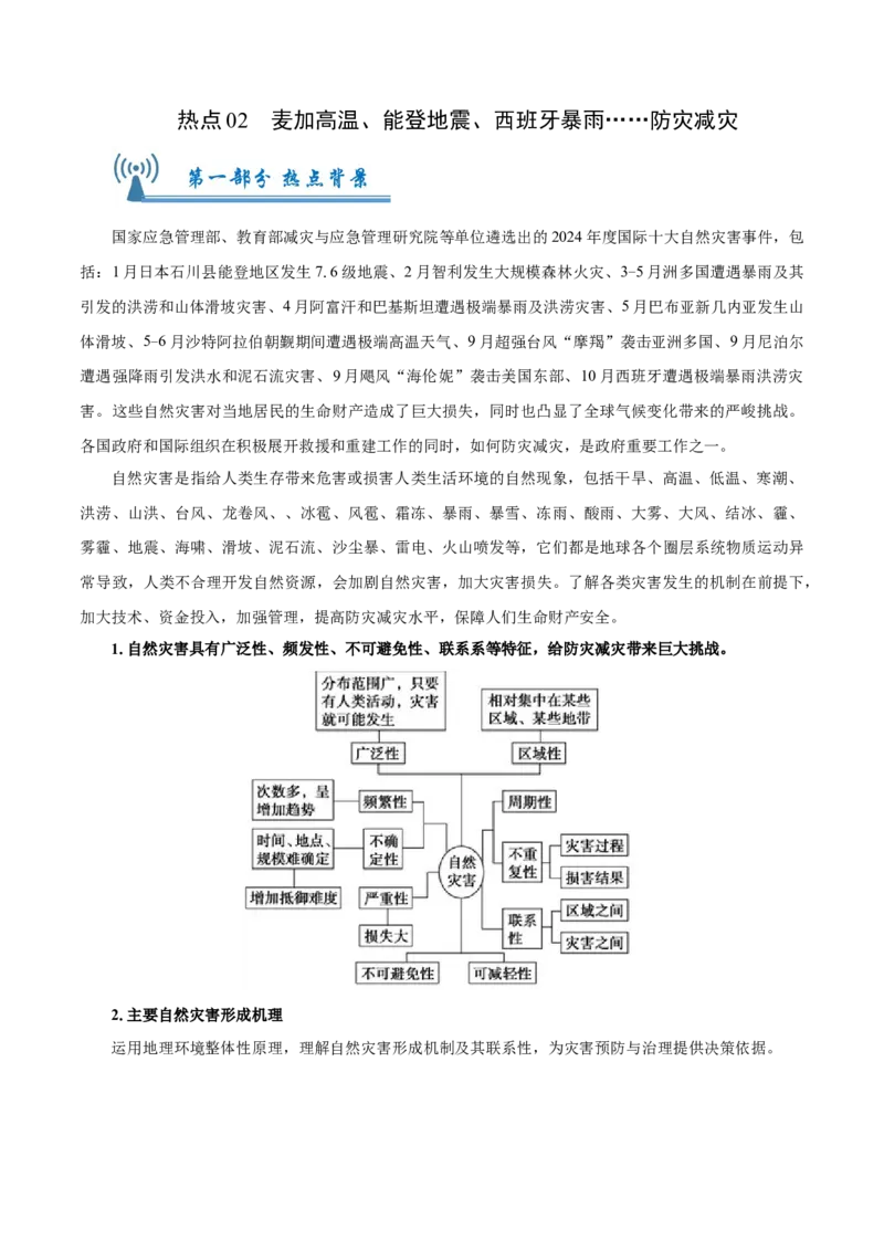 热点02麦加高温、能登地震、西班牙暴雨&hellip;&hellip;防灾减灾（原卷版）_2025年新高考资料_二轮复习_2025年高三地理高考二轮复习专项提升（新高考通用）3405802_上海专用