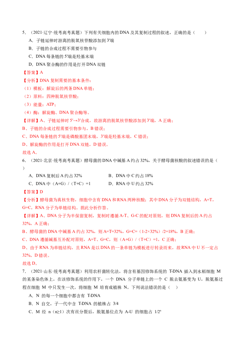 第21讲DNA分子的结构、复制与基因的本质（练习）（解析版）_2024年新高考资料_1.2024一轮复习_2024年高考生物一轮复习讲练测（新教材新高考）
