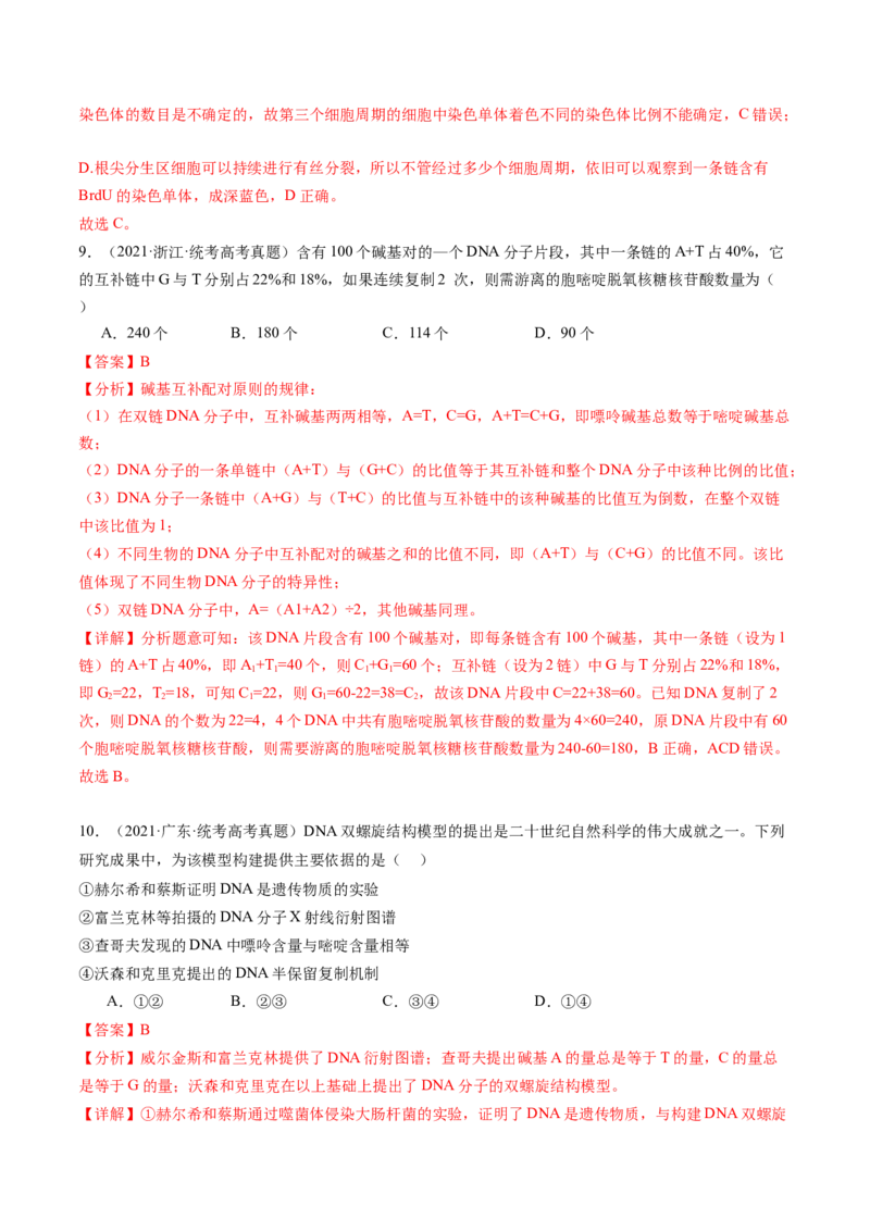 第21讲DNA分子的结构、复制与基因的本质（练习）（解析版）_2024年新高考资料_1.2024一轮复习_2024年高考生物一轮复习讲练测（新教材新高考）