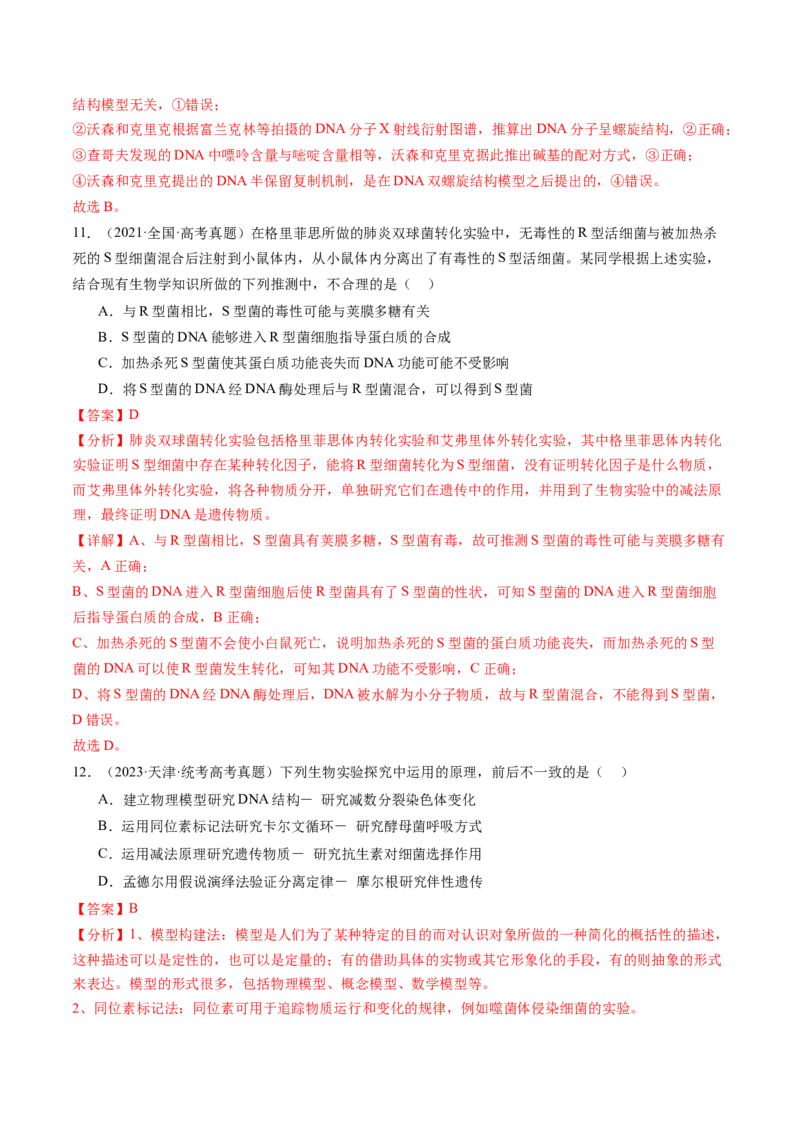 第21讲DNA分子的结构、复制与基因的本质（练习）（解析版）_2024年新高考资料_1.2024一轮复习_2024年高考生物一轮复习讲练测（新教材新高考）