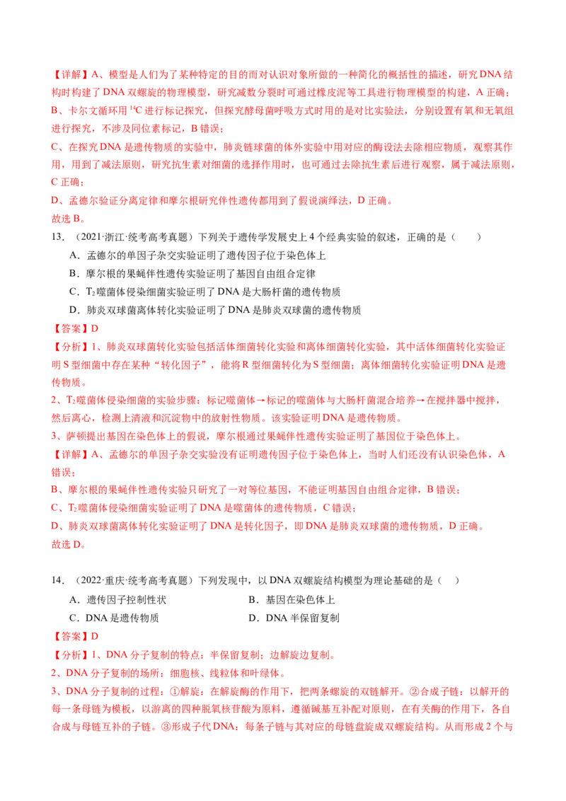第21讲DNA分子的结构、复制与基因的本质（练习）（解析版）_2024年新高考资料_1.2024一轮复习_2024年高考生物一轮复习讲练测（新教材新高考）