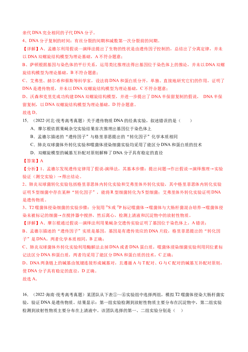 第21讲DNA分子的结构、复制与基因的本质（练习）（解析版）_2024年新高考资料_1.2024一轮复习_2024年高考生物一轮复习讲练测（新教材新高考）