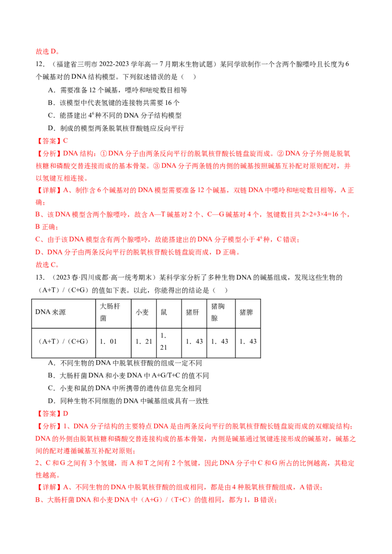 第21讲DNA分子的结构、复制与基因的本质（练习）（解析版）_2024年新高考资料_1.2024一轮复习_2024年高考生物一轮复习讲练测（新教材新高考）