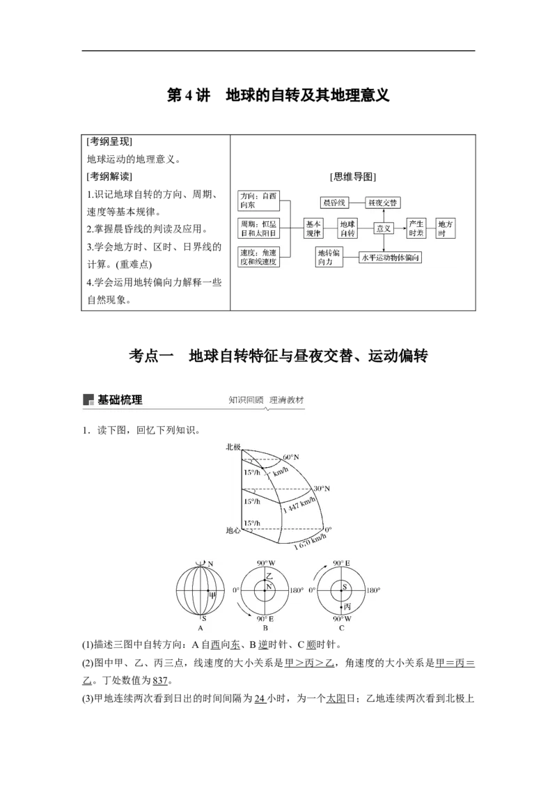 06必修①第2章行星地球第4讲地球的自转及其地理意义_通用版（老高考）复习资料_2023年复习资料_地理高三一轮复习系列_地理高三一轮复习系列《一轮复习讲义》（教师版）