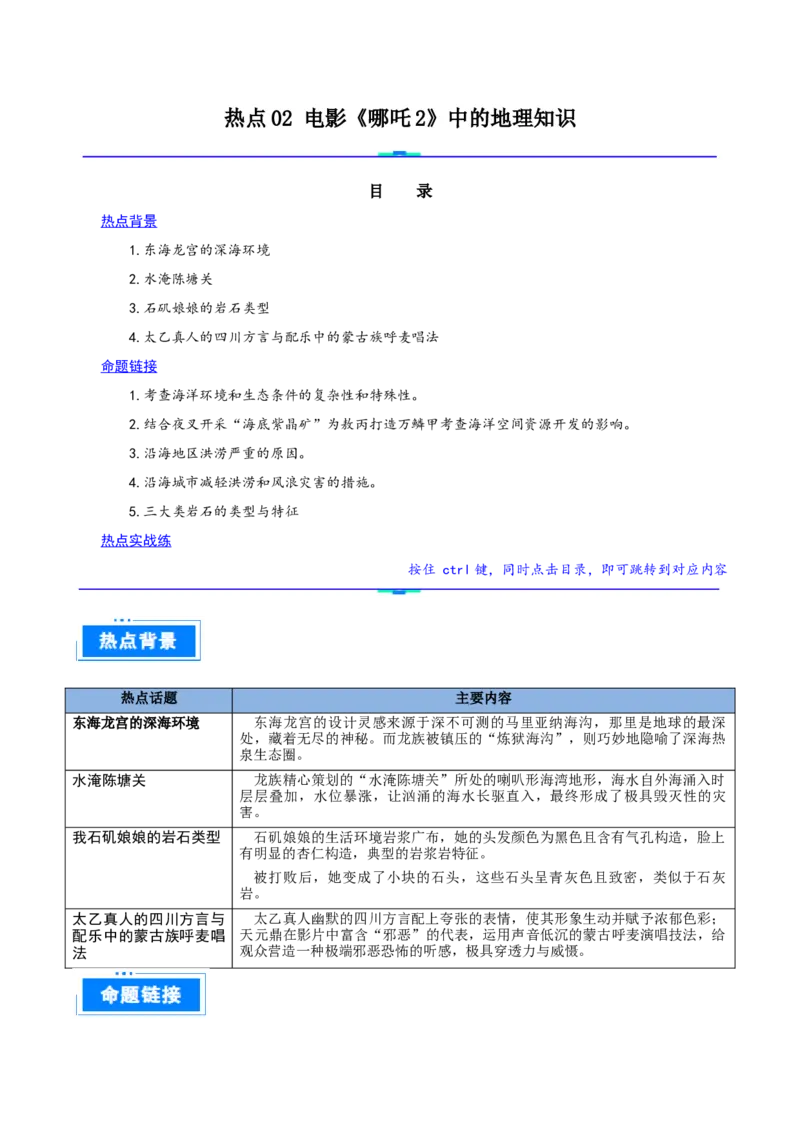 热点02电影《哪吒2》中的地理知识（原卷版）_2025年新高考资料_二轮复习_01高考语文等多个文件_2025年高三地理高考二轮复习专项提升_重点&middot;难点&middot;热点专练（分地区）
