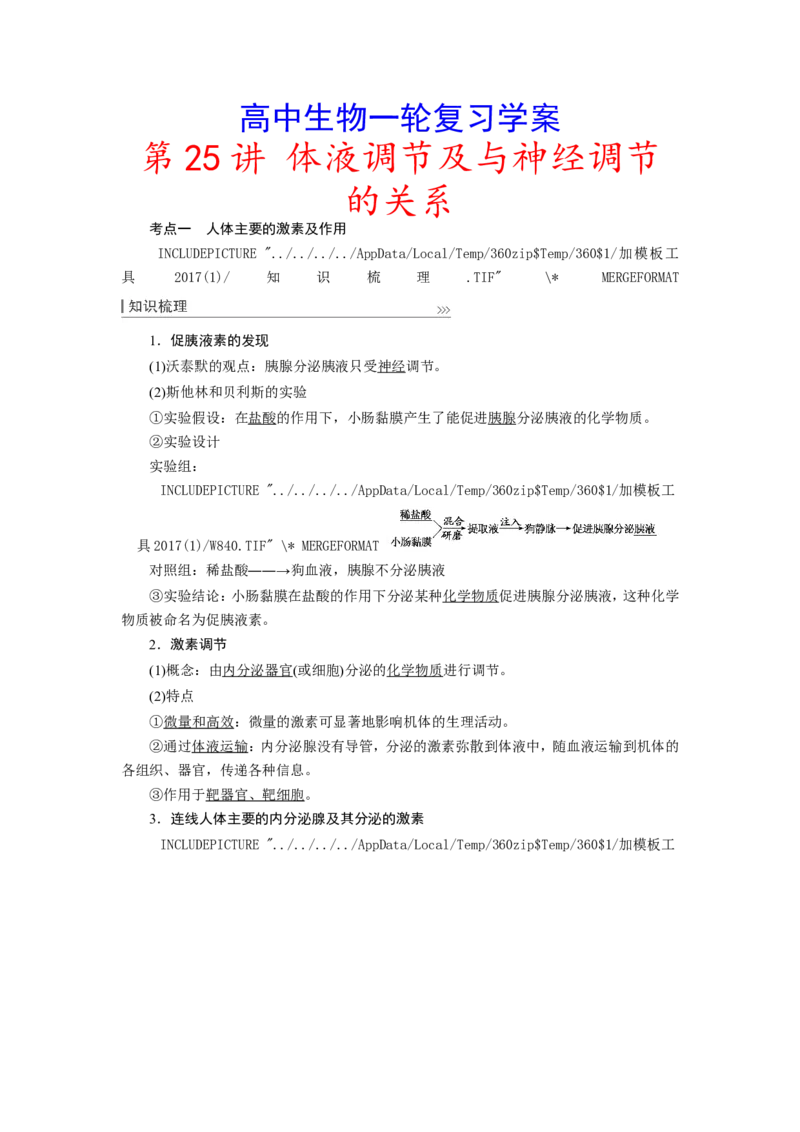 [12533100]高中生物一轮复习学案：第25讲　体液调节及与神经调节的关系_新高考复习资料_2023年新高考复习资料_一轮复习_精讲精练2023届新高考生物一轮复习学案