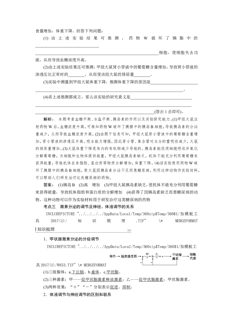 [12533100]高中生物一轮复习学案：第25讲　体液调节及与神经调节的关系_新高考复习资料_2023年新高考复习资料_一轮复习_精讲精练2023届新高考生物一轮复习学案