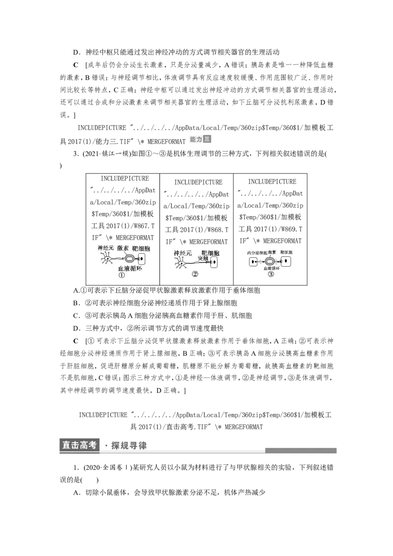[12533100]高中生物一轮复习学案：第25讲　体液调节及与神经调节的关系_新高考复习资料_2023年新高考复习资料_一轮复习_精讲精练2023届新高考生物一轮复习学案
