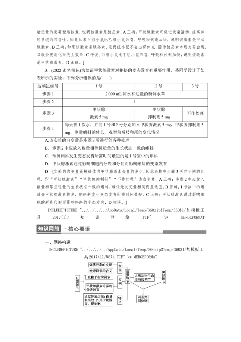 [12533100]高中生物一轮复习学案：第25讲　体液调节及与神经调节的关系_新高考复习资料_2023年新高考复习资料_一轮复习_精讲精练2023届新高考生物一轮复习学案