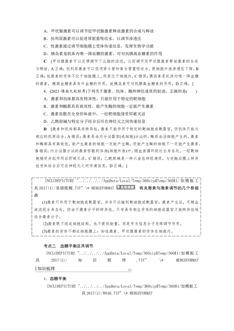 [12533100]高中生物一轮复习学案：第25讲　体液调节及与神经调节的关系_新高考复习资料_2023年新高考复习资料_一轮复习_精讲精练2023届新高考生物一轮复习学案