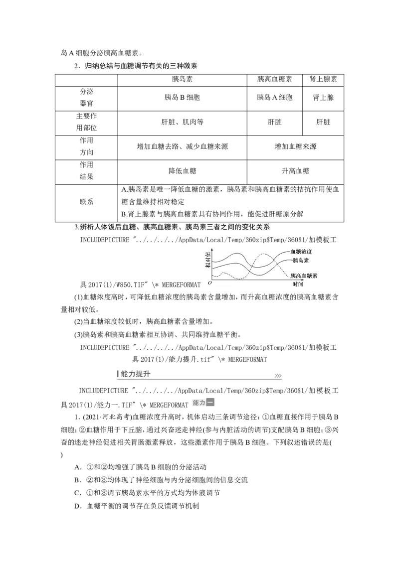 [12533100]高中生物一轮复习学案：第25讲　体液调节及与神经调节的关系_新高考复习资料_2023年新高考复习资料_一轮复习_精讲精练2023届新高考生物一轮复习学案
