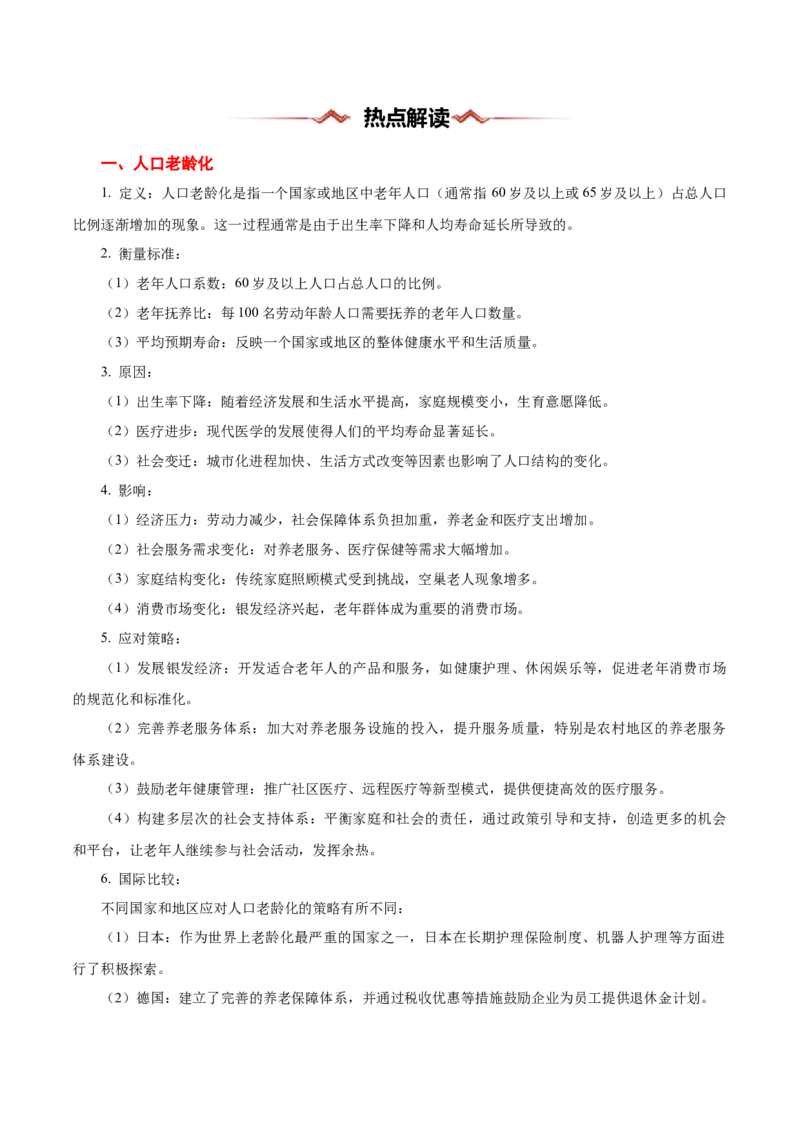 热点01人口热点问题（解析版）_2025年新高考资料_二轮复习_01高考语文等多个文件_2025年高三地理高考二轮复习专项提升_重点&middot;难点&middot;热点专练（分地区）_浙江专用
