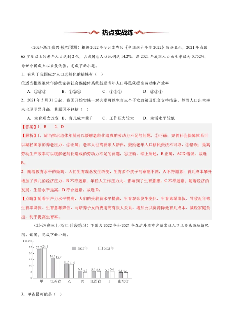 热点01人口热点问题（解析版）_2025年新高考资料_二轮复习_01高考语文等多个文件_2025年高三地理高考二轮复习专项提升_重点&middot;难点&middot;热点专练（分地区）_浙江专用