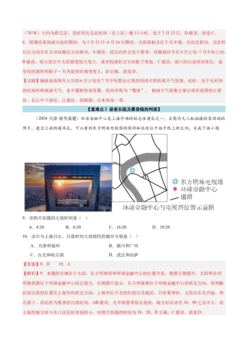 重难点01地球运动的规律（解析版）_2025年新高考资料_二轮复习_2025年高三地理高考二轮复习专项提升（新高考通用）3405802_重点&middot;难点&middot;热点专练（分地区）_天津专用