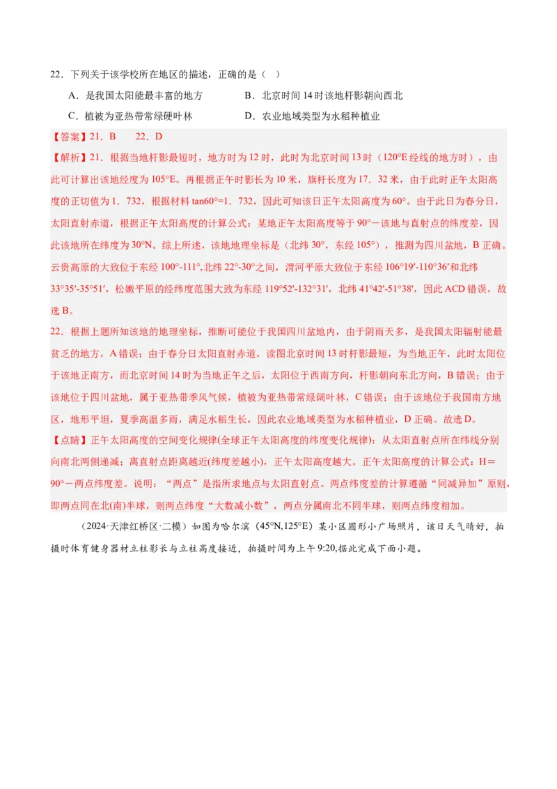 重难点01地球运动的规律（解析版）_2025年新高考资料_二轮复习_2025年高三地理高考二轮复习专项提升（新高考通用）3405802_重点&middot;难点&middot;热点专练（分地区）_天津专用