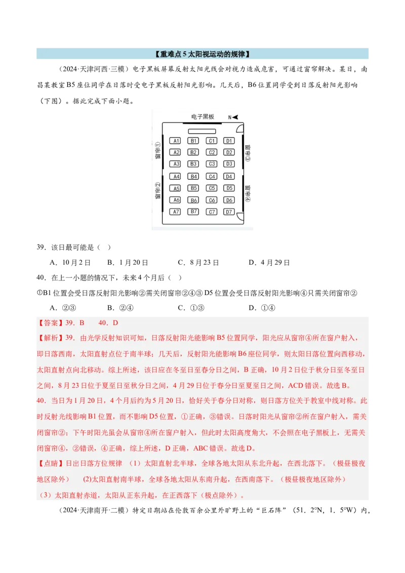 重难点01地球运动的规律（解析版）_2025年新高考资料_二轮复习_2025年高三地理高考二轮复习专项提升（新高考通用）3405802_重点&middot;难点&middot;热点专练（分地区）_天津专用