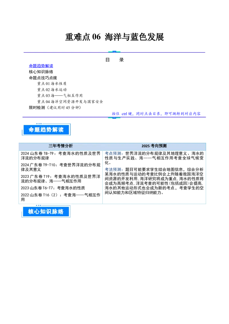 重难点06海洋与蓝色发展（原卷版）_2025年新高考资料_二轮复习_2025年高三地理高考二轮复习专项提升（新高考通用）3405802_重点&middot;难点&middot;热点专练（分地区）