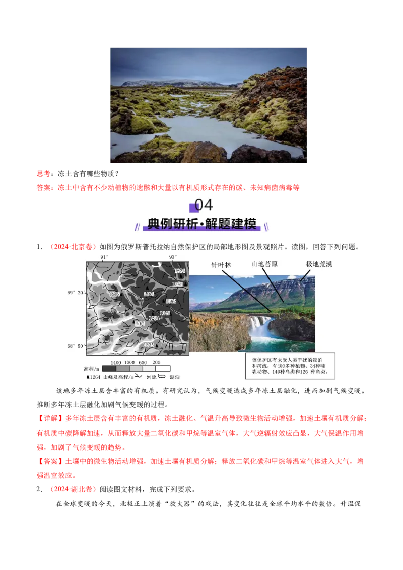 微专题冻土（讲义）（解析版）_2025年新高考资料_二轮复习_2025年高三地理高考二轮复习专项提升（新高考通用）3405802_二轮讲义
