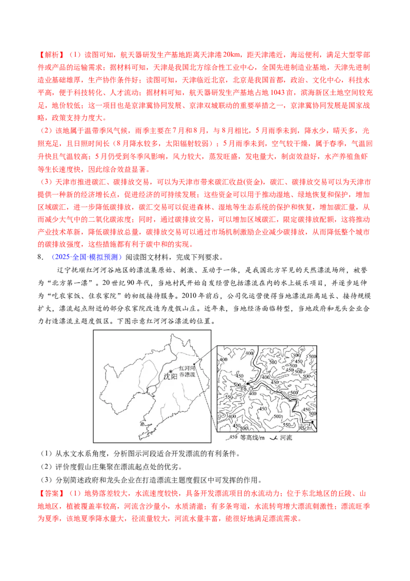 考前冲刺&mdash;&mdash;非选择题压轴特训01（解析版）_2025年新高考资料_二轮复习_01高考语文等多个文件_2025年高三地理高考二轮复习专项提升_题型专练