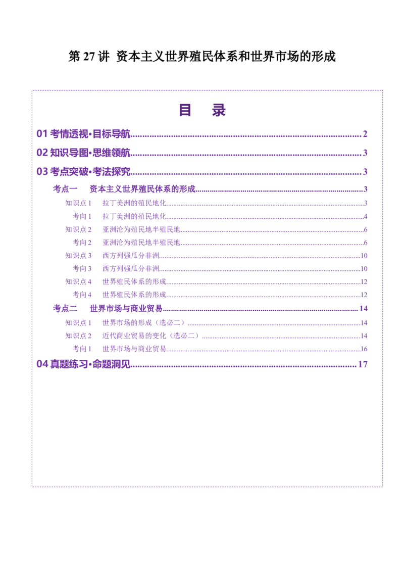 第27讲资本主义世界殖民体系和世界市场的形成（讲义）（解析版）_07高考历史_2025年新高考资料_一轮复习_2025年高考历史一轮复习讲练测（新教材新高考）（完结）_讲义+练习