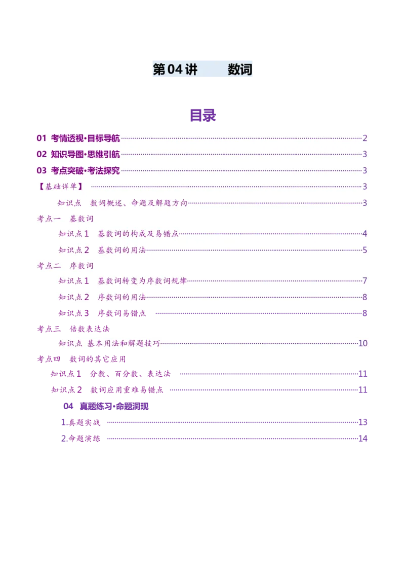 第04讲数词（讲义）（解析版）_03高考英语_新高考复习资料_2025年新高考复习_2025年高考英语一轮复习讲练测（新教材新高考，含2024年高考真题）_语法
