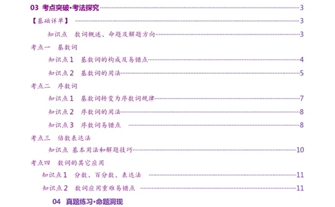 第04讲数词（讲义）（解析版）_03高考英语_新高考复习资料_2025年新高考复习_2025年高考英语一轮复习讲练测（新教材新高考，含2024年高考真题）_语法
