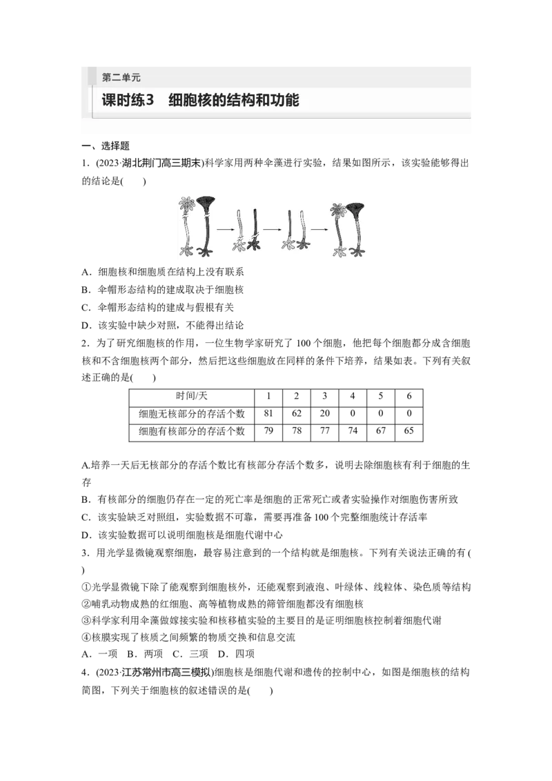 第2单元　课时练3　细胞核的结构和功能_2024年新高考资料_1.2024一轮复习_2024年高考生物一轮复习讲义（新人教版）_学生版在此文件夹_一轮复习69练