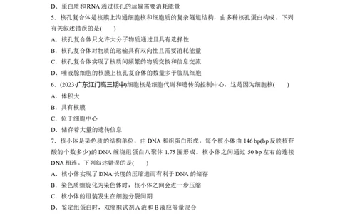 第2单元　课时练3　细胞核的结构和功能_2024年新高考资料_1.2024一轮复习_2024年高考生物一轮复习讲义（新人教版）_学生版在此文件夹_一轮复习69练