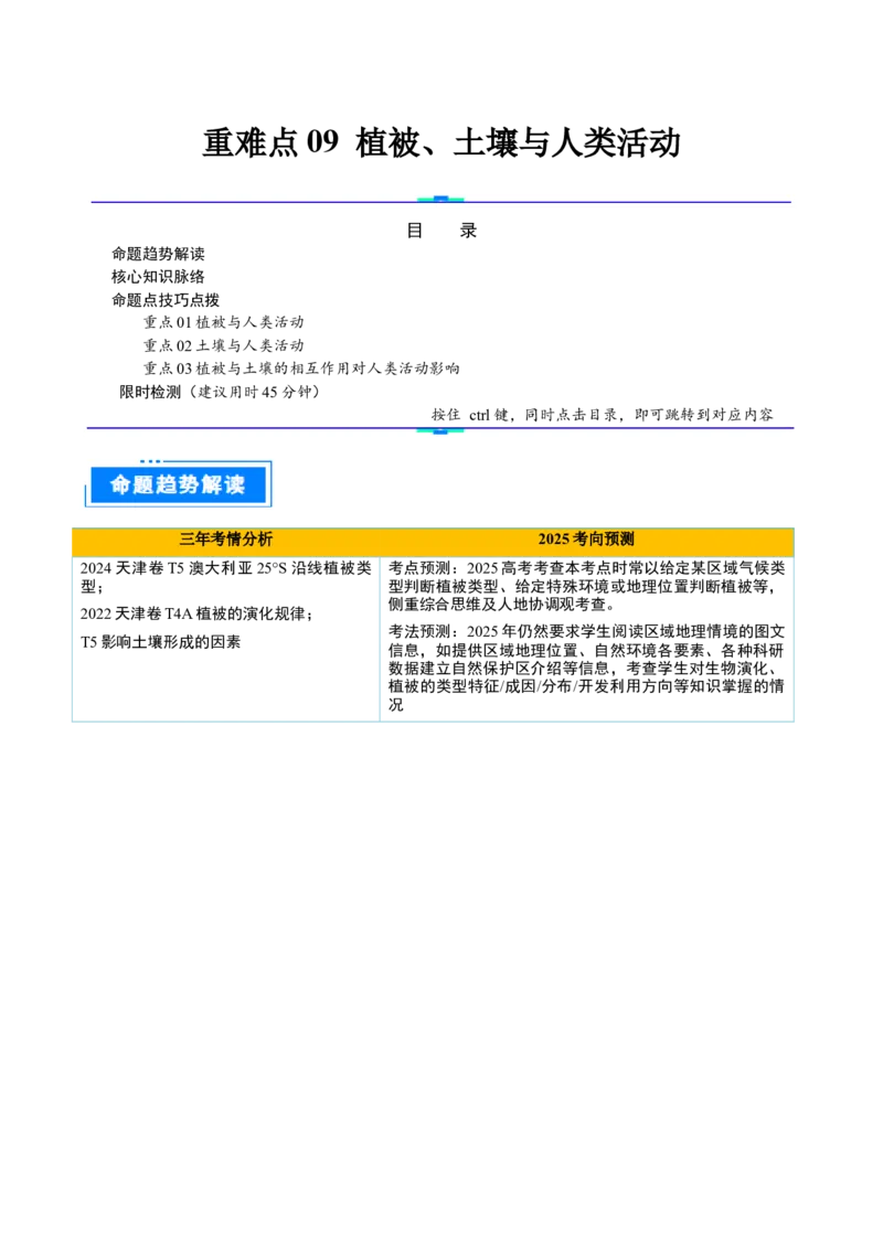 重难点09植被、土壤与人类活动（解析版）_2025年新高考资料_二轮复习_2025年高三地理高考二轮复习专项提升（新高考通用）3405802_重点&middot;难点&middot;热点专练（分地区）_天津专用