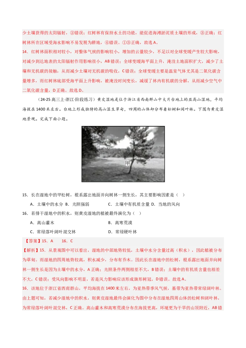 重难点09植被、土壤与人类活动（解析版）_2025年新高考资料_二轮复习_2025年高三地理高考二轮复习专项提升（新高考通用）3405802_重点&middot;难点&middot;热点专练（分地区）_天津专用