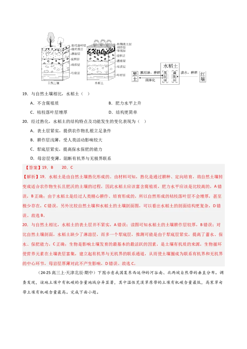 重难点09植被、土壤与人类活动（解析版）_2025年新高考资料_二轮复习_2025年高三地理高考二轮复习专项提升（新高考通用）3405802_重点&middot;难点&middot;热点专练（分地区）_天津专用