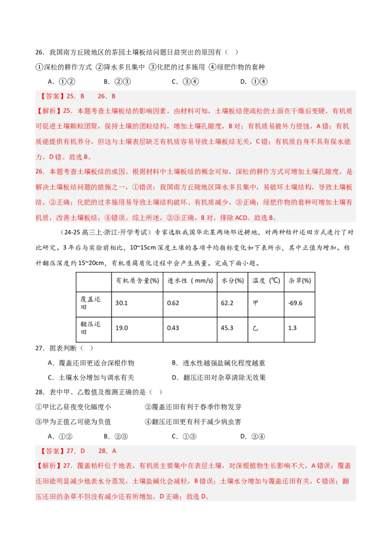 重难点09植被、土壤与人类活动（解析版）_2025年新高考资料_二轮复习_2025年高三地理高考二轮复习专项提升（新高考通用）3405802_重点&middot;难点&middot;热点专练（分地区）_天津专用