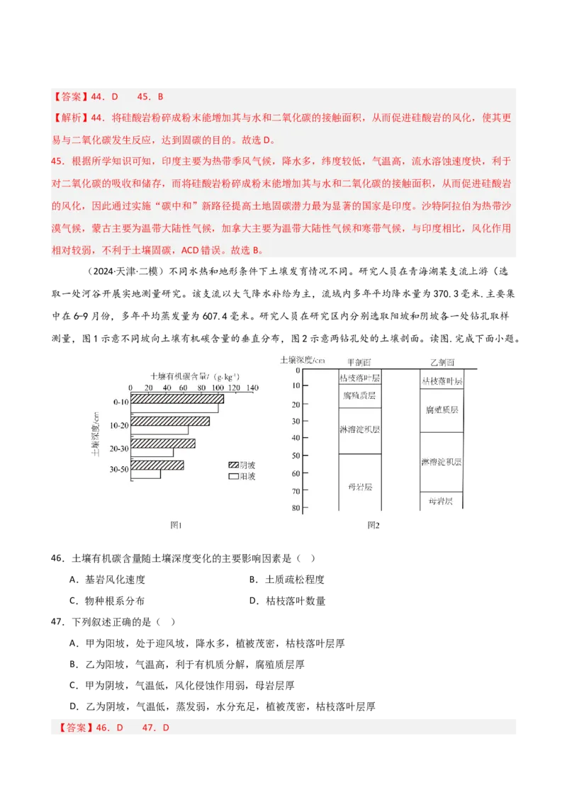 重难点09植被、土壤与人类活动（解析版）_2025年新高考资料_二轮复习_2025年高三地理高考二轮复习专项提升（新高考通用）3405802_重点&middot;难点&middot;热点专练（分地区）_天津专用