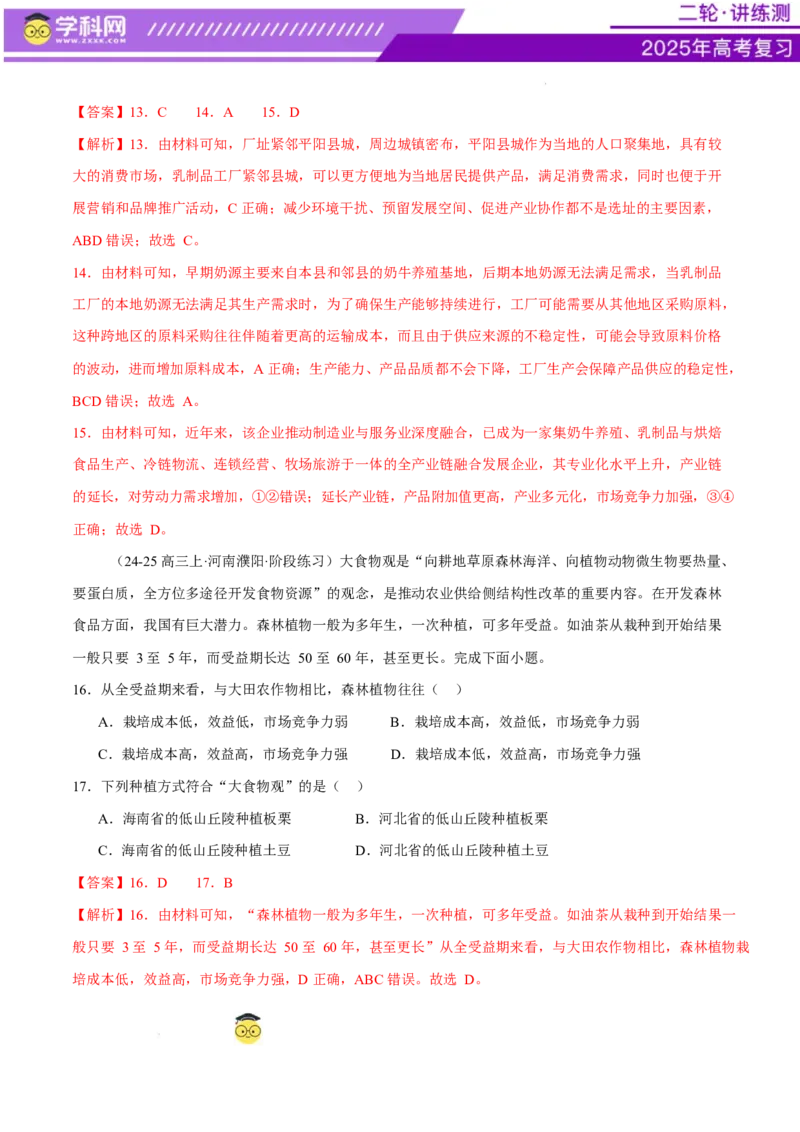 微专题农业技术、市场竞争力、新型服务业（练习）（解析版）_2025年新高考资料_二轮复习_上好课2025年高考地理二轮复习讲练测（新高考通用）3381954