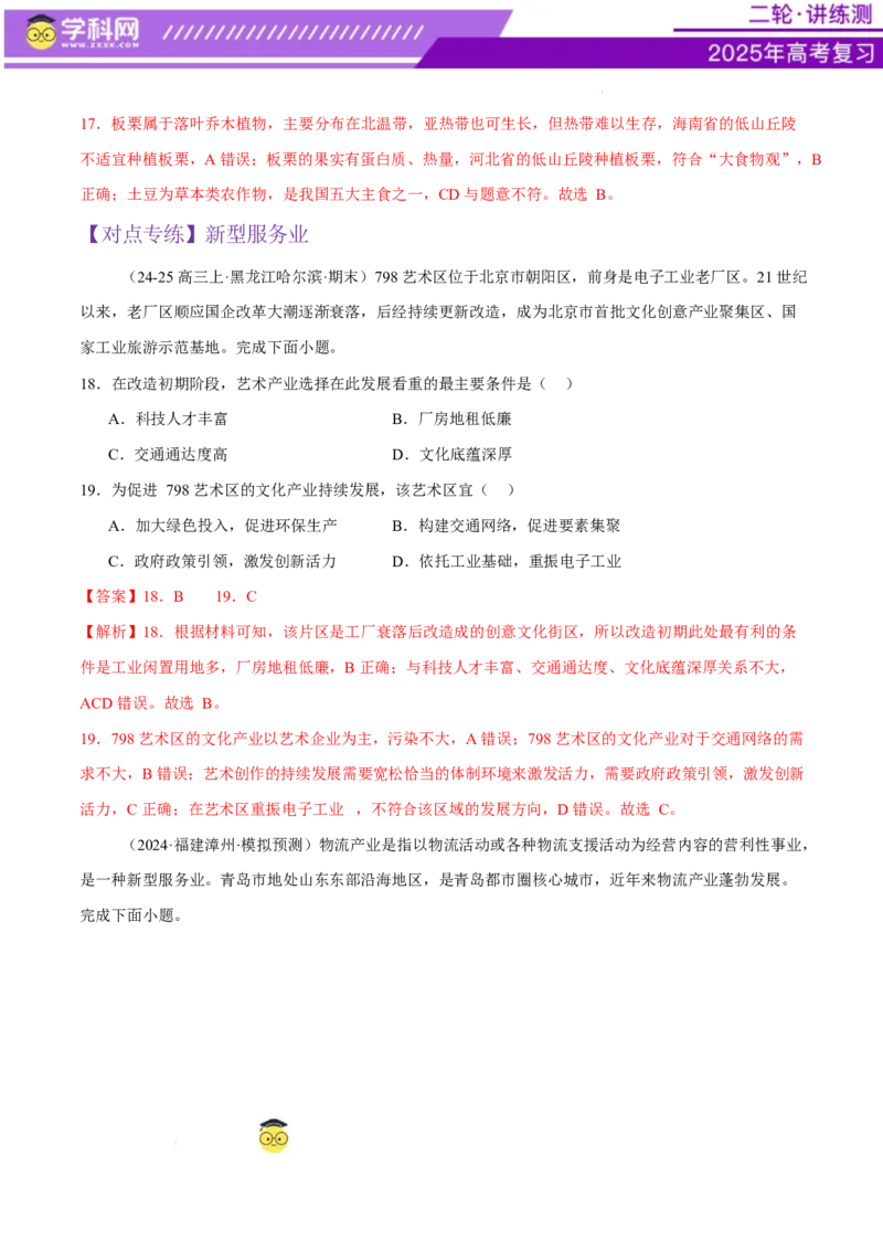 微专题农业技术、市场竞争力、新型服务业（练习）（解析版）_2025年新高考资料_二轮复习_上好课2025年高考地理二轮复习讲练测（新高考通用）3381954