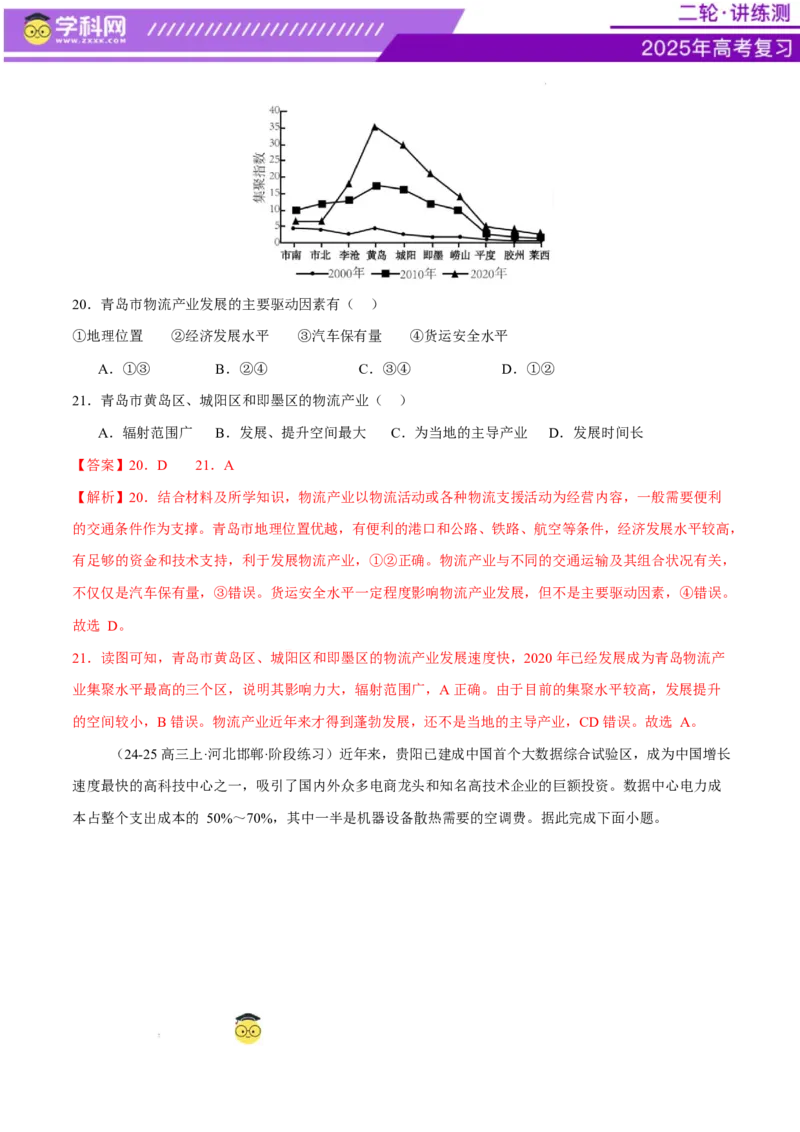 微专题农业技术、市场竞争力、新型服务业（练习）（解析版）_2025年新高考资料_二轮复习_上好课2025年高考地理二轮复习讲练测（新高考通用）3381954